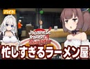 東北きりたんとあまりにも忙しいラーメン屋経営【Japanese Ramen Simulator #2】