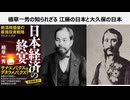 植草一秀の知られざる真実　江藤の日本と大久保の日本