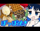 【にこり茶会】茶の湯は青春だ！ぽっぽ焼き！【新潟県投稿祭遅刻組】