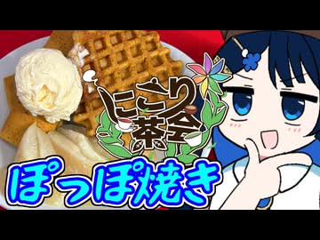 【にこり茶会】茶の湯は青春だ！ぽっぽ焼き！【新潟県投稿祭遅刻組】