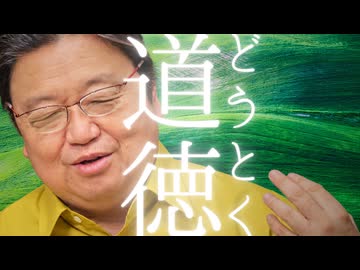 道徳の授業の作り方　他4本【サイコパスの人生相談】　UG#459　2022/10/9