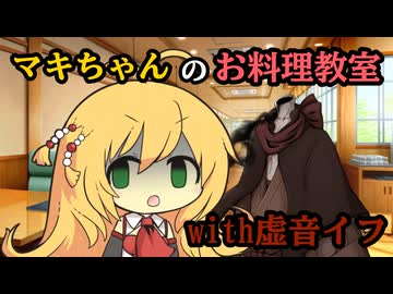 イフさんお料理できるかな？【VOICEROID劇場】