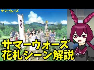 サマーウォーズの花札シーンの合理性を解説したい動画【第4回ボイスロイド推し映画投稿祭】