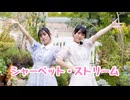 【ふぇなふわり】シャーベット・ストリーム　踊ってみた【初コラボ】