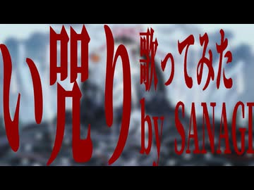 【歌ってみた】い咒り (なきそ) / SANAGI