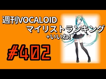 週刊VOCALOIDマイリスト+いいね！ランキング　#402