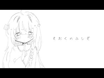 きおくのふしぎ / さらね feat.初音ミク