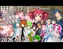 「日刊トップテン!VOCALOID&something」のサムネイル