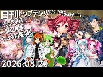 日刊トップテン！VOCALOID＆something【日刊ぼかさん2026.08.26】