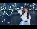 【丸井かお】スター 踊ってみた【お誕生日に！】