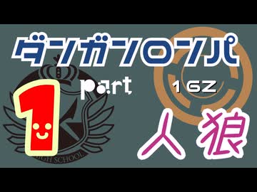 【人狼リプレイ３２】ダンガンロンパRP16Z【No.1】455769