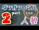 【人狼リプレイ３２】ダンガンロンパRP16Z【No.2】455769