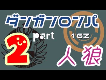 【人狼リプレイ３２】ダンガンロンパRP16Z【No.2】455769