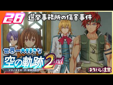 028｜世界一大好きな軌跡好きの【空の軌跡 the 2nd】実況だよ　２章：荒ぶる大地