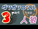 【人狼リプレイ３２】ダンガンロンパRP16Z【No.3】455769