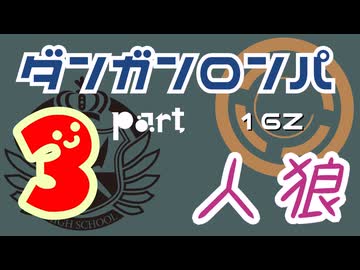 【人狼リプレイ３２】ダンガンロンパRP16Z【No.3】455769