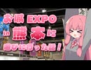 お城EXPO in 熊本に遊びに行った話！【琴葉姉妹のお城さんぽ(番外)】