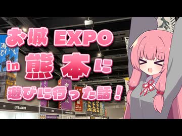 お城EXPO in 熊本に遊びに行った話！【琴葉姉妹のお城さんぽ(番外)】