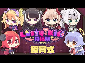 【授賞式】Lusty*Kiss投稿祭2026の受賞作品発表！