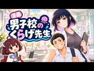 【ニコニコ漫画】男子校のくらげ先生 #63 【2026年10月13日】