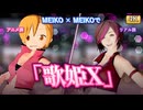 「-MEIKOさんで歌姫X -ray用マテリアル配布中」のサムネイル