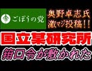 20261012_2026年10月12日、ごぼうの党党首、奥野卓志氏が緊急投稿『豚ども』　#奥野卓志　#ごぼうの党　#子供食堂