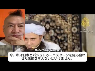 20261012_ムフティ・タリク・マスード氏「70～80年後、日本は『Japan Khan』になり、国語はパシュトー語になる。イスラム教では宗教婚姻が合法で、ムスリムは積極的に子孫を増やせる。