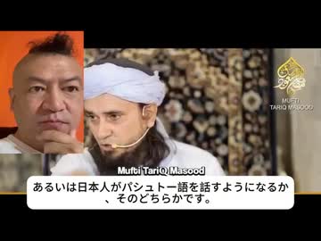 20261012_ムフティ・タリク・マスード氏「70～80年後、日本は『Japan Khan』になり、国語はパシュトー語になる。イスラム教では宗教婚姻が合法で、ムスリムは積極的に子孫を増やせる。