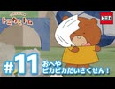 トミカとトム　シーズン2　EP11　おへやピカピカだいさくせん！