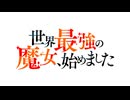 世界最強の魔女、始めました　第2話　冒険者になってみた！