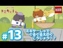 トミカとトム　シーズン2　EP13　ミキサーしゃで ぐるぐるえのぐこうじょう！？