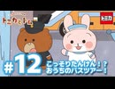 トミカとトム　シーズン2　EP12　こっそりたんけん！？おうちのバスツアー！