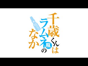 千歳くんはラムネ瓶のなか　#14　君と先輩の駆け落ち