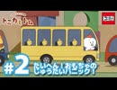 トミカとトム　シーズン2　EP2　たいへん！おもちゃのじゅうたいパニック！