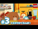 トミカとトム　シーズン2　EP3　トミカでかくれんぼ！