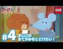 トミカとトム　シーズン2　EP4　まいごのおてがみをとどけたい！