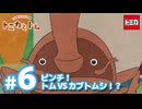 トミカとトム　シーズン2　EP6　ピンチ！トムVSカブトムシ！？