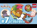トミカとトム　シーズン2　EP7　トミカとトム　ぼくのなかまたち
