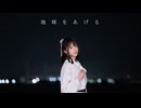 【たまごせんべい】地球をあげる/踊ってみた【黄粉生誕】