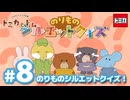 トミカとトム　シーズン2　EP8　のりものシルエットクイズ！