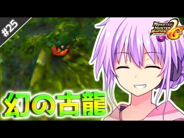 【MHP2G】結月ゆかりの今更始めるP2G！part25