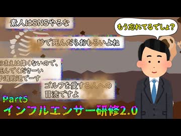 インフルエンサー研修2.0【Part5】