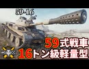 【WoT:59-16】ゆっくり実況でおくる戦車戦Part2462 byアラモンド【World of Tanks | ワールドオブタンクス】