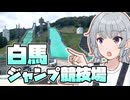 【白馬ジャンプ競技場】小春六花の国内探検記