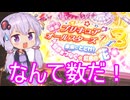 【プリキュアオールスターズDX3】テアトルゆかり【第4回ボイスロイド推し映画投稿祭・遅刻】