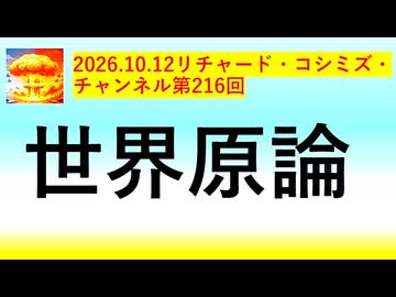 【2026年10月12日 ：『 リチャード・コシミズ・チャンネル｟ ニコニコ動画・ニコニコチャンネル『 LIVE 』｠｟「 第２１６回 放送 」｠｟ 前半無料 ｠｟ 改良版 ｠』】