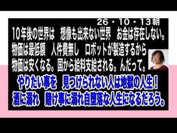 26・10・13朝　10年後の世界　どうなるのか想像もつかないね。
