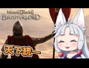 【Mount &amp; Blade II】#23（終）天下統一を果たしカルラディアの覇王となったイタコ