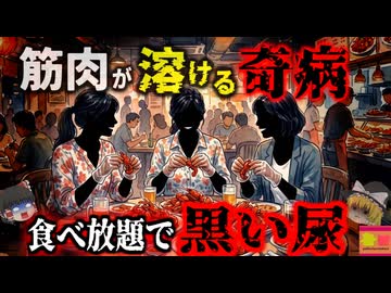 【2016】『全身の激痛と黒い尿』食べ放題を楽しんでいた女性に起きた地獄の症状…筋肉が溶けだし尿が黒くなる奇病『ザリガニHaff病事件』を解説（ﾘﾒｲｸ