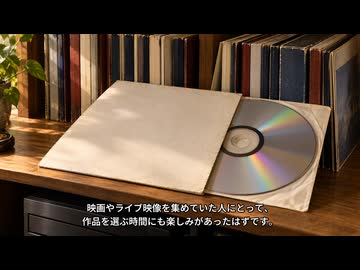 あのレーザーディスクは、なぜ消えたのか。映画とカラオケを支えた銀色の盤